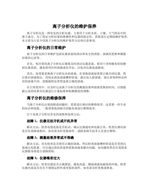 离子分析仪的维护保养