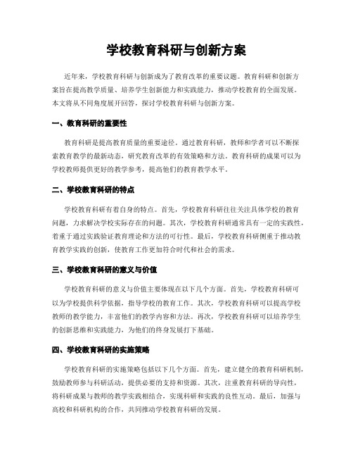 学校教育科研与创新方案