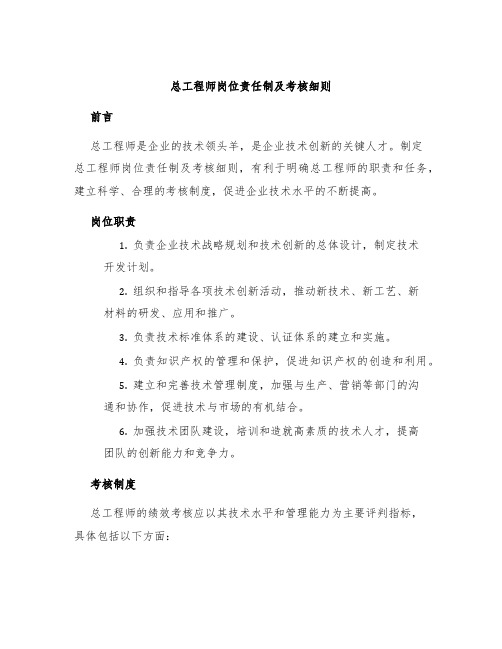 总工程师岗位责任制及考核细则