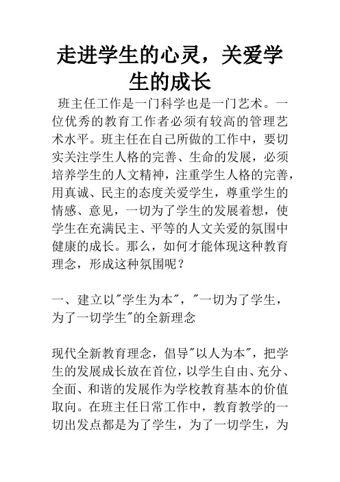 走进学生的心灵,关爱学生的成长