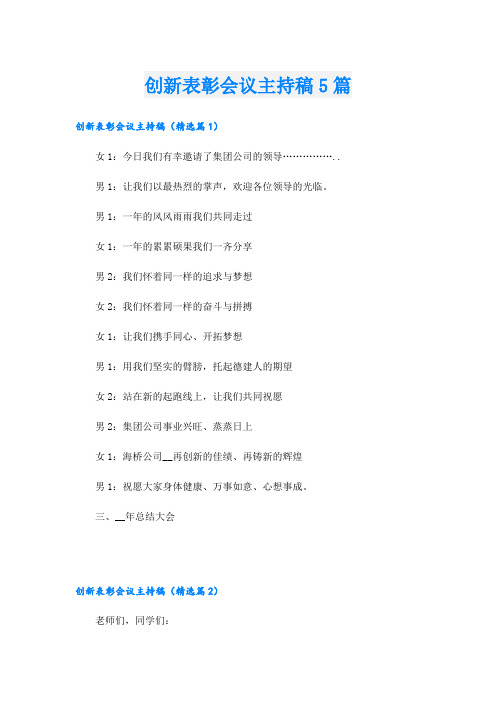 创新表彰会议主持稿5篇