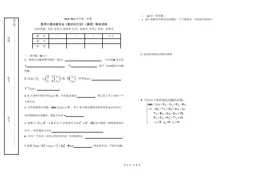 13-14(1)最优化方法期末试卷