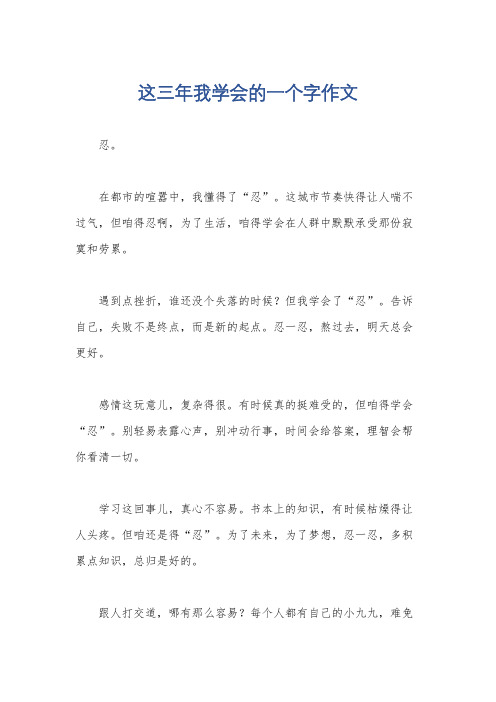 这三年我学会的一个字作文