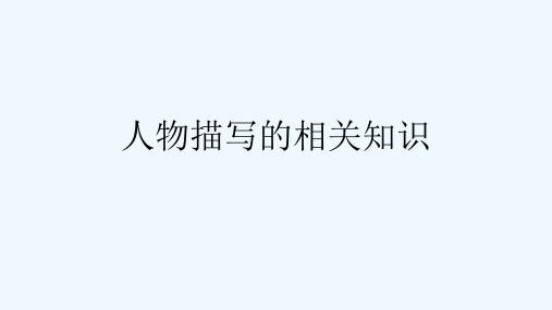 语文人教版七年级上册《人物描写的相关知识》