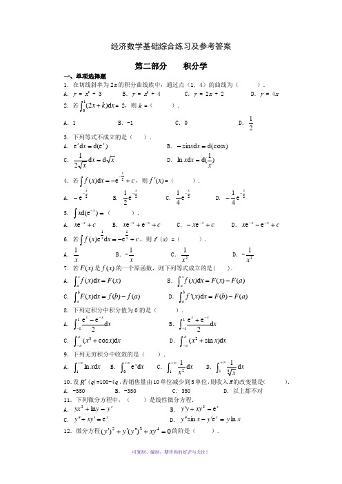 经济数学基础积分学部分综合练习及参考答案Word版