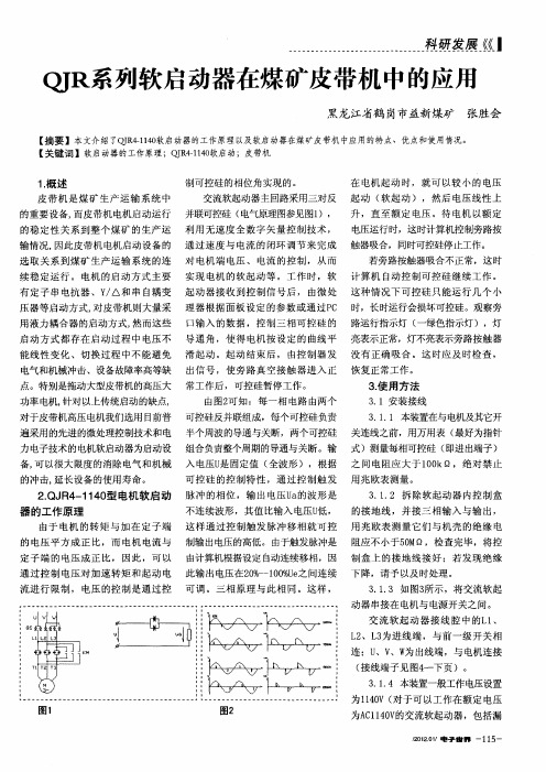 QJR系列软启动器在煤矿皮带机中的应用