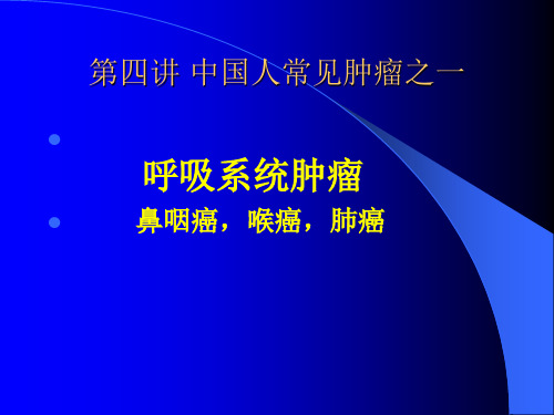 第四讲呼吸系统肿瘤 癌症发生的原因及预防