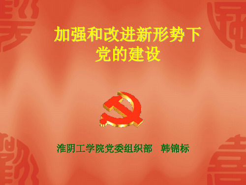 加强和改进新形势下党的建设