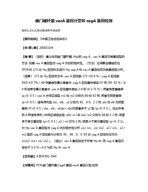 幽门螺杆菌vacA基因分型和cagA基因检测