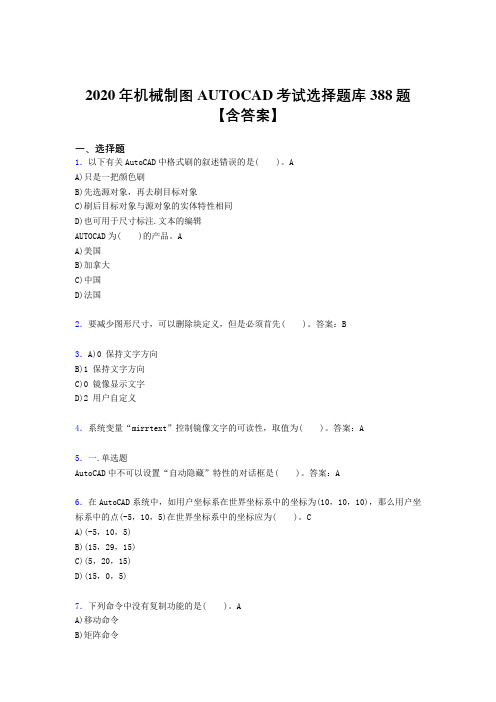 最新精编AUTOCAD模拟考试388题(含参考答案)