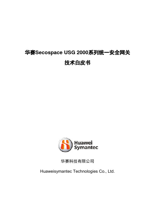 Secospace USG2000技术白皮书