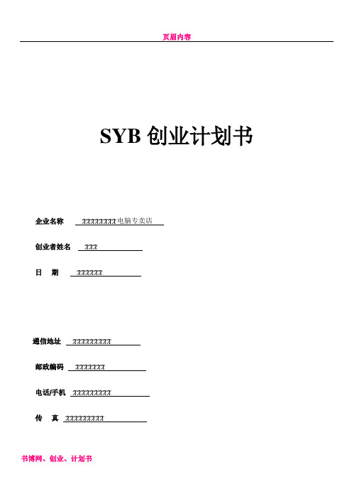 SYB创业计划书_电脑专卖