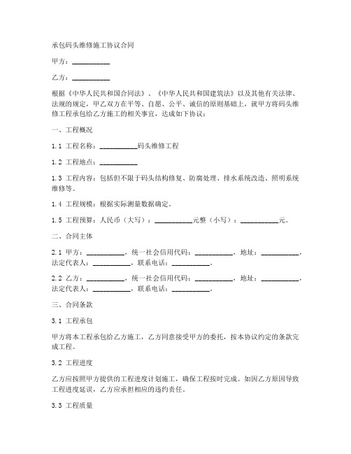 承包码头维修施工协议合同