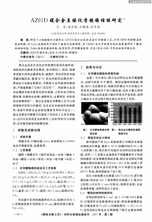 AZ91D镁合金直接化学镀镍性能研究