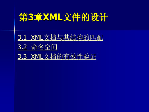 第3章XML文件的设计