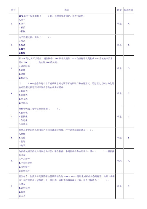 物流信息管理网上记分作业(DOC)