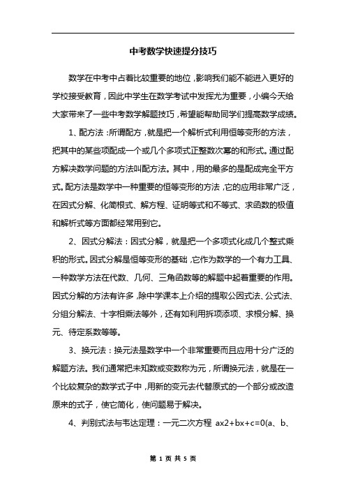 中考数学快速提分技巧