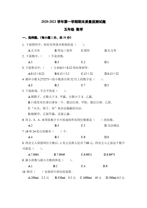 2020-2021学年第一学期五年级数学期末质量监测试卷及答案共二套