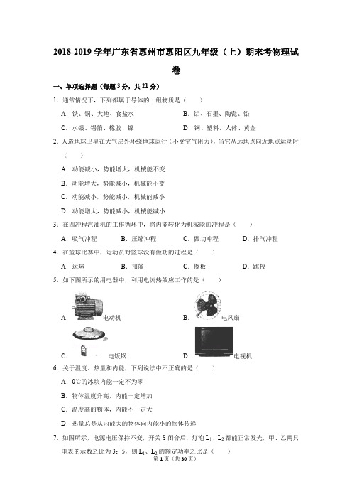 2018-2019学年广东省惠州市惠阳区九年级(上)期末考物理试卷及答案解析