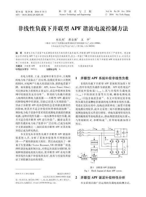 非线性负载下并联型apf谐波电流控制方法