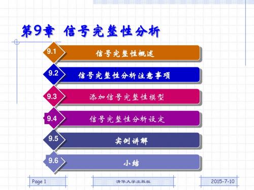 第9章-信号完整性分析