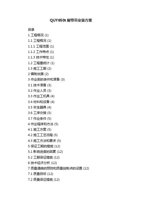 QUY650t履带吊安装方案