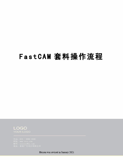 FastCAM套料操作流程