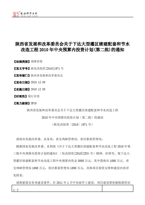 陕西省发展和改革委员会关于下达大型灌区续建配套和节水改造工程