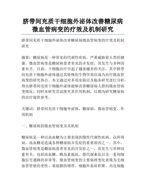 脐带间充质干细胞外泌体改善糖尿病微血管病变的疗效及机制研究