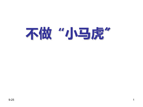 人教版道德与法治一年级下册第4课《不做小马虎》课件