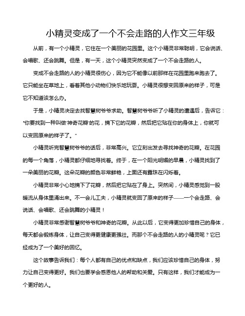 小精灵变成了一个不会走路的人作文三年级