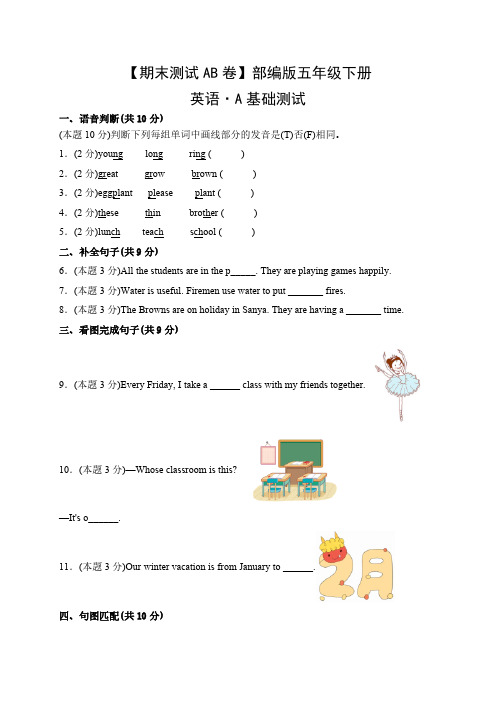 【期末测试AB卷】人教三起英语5年级下册-A基础测试试题试卷含答案