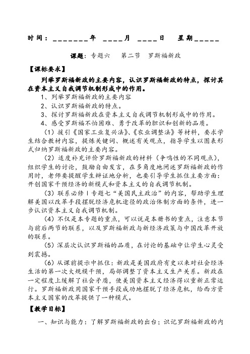 历史人教高中必修人民版人教版历史必修二 罗斯福新政教案