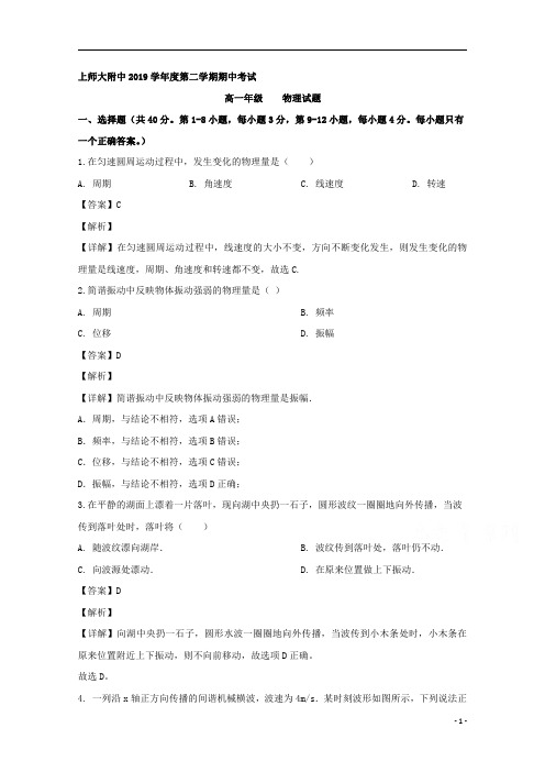 【精准解析】上海师范大学附属中学2019-2020学年高一下学期期中考试物理试题 