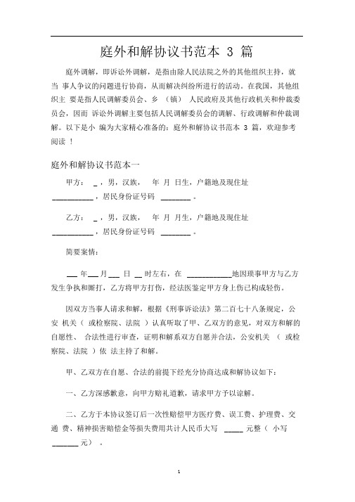 庭外和解合同协议书3篇