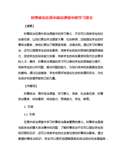 时事政治在高中政治课堂中的学习意义