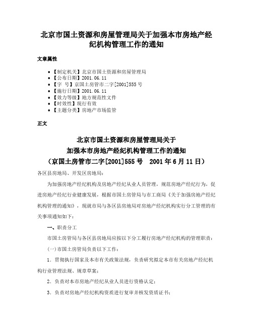 北京市国土资源和房屋管理局关于加强本市房地产经纪机构管理工作的通知