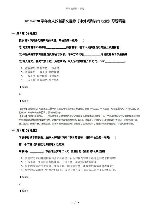 2019-2020学年度人教版语文选修《中外戏剧名作欣赏》习题精选