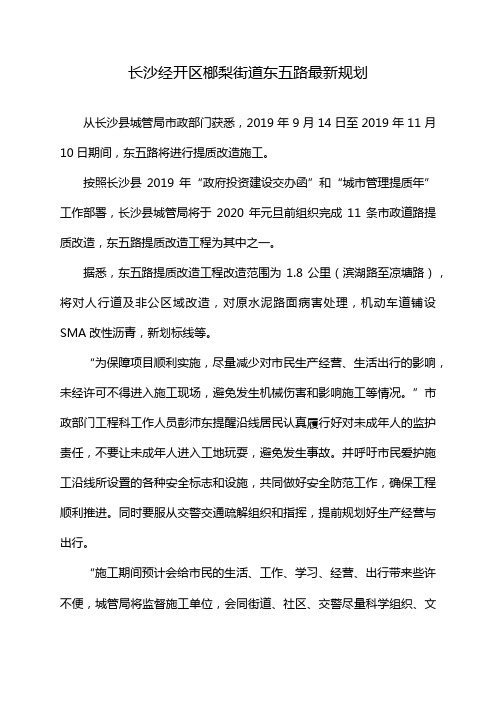 长沙经开区榔梨街道东五路最新规划