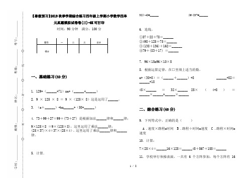 【暑假预习】2019秋季学期综合练习四年级上学期小学数学四单元真题模拟试卷卷(三)-8K可打印