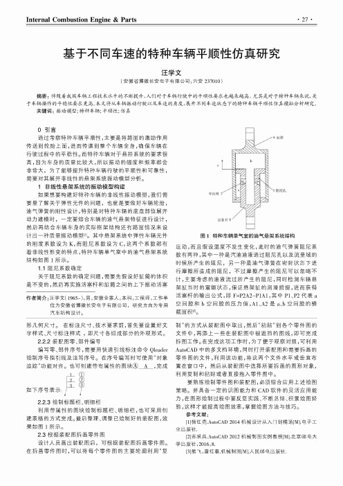 基于不同车速的特种车辆平顺性仿真研究