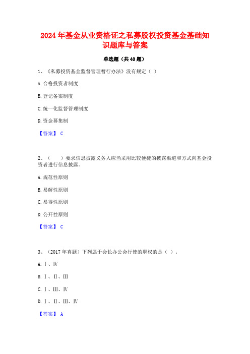 2024年基金从业资格证之私募股权投资基金基础知识题库与答案