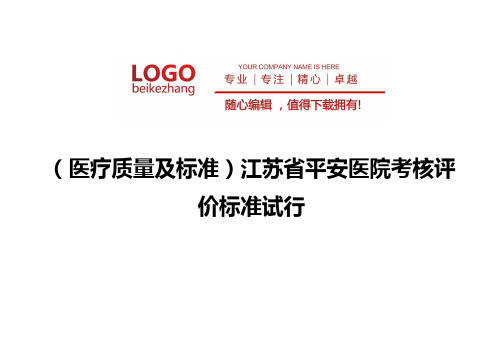 精编(医疗质量及标准)江苏省平安医院考核评价标准试行