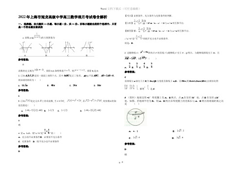 2022年上海市冠龙高级中学高三数学理月考试卷含解析