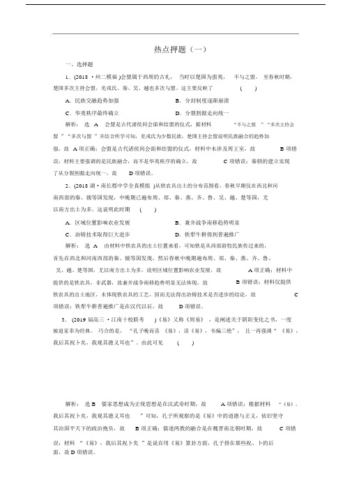 2019版二轮复习历史专题版：板块押题练(一)春秋战国时期Word版含解析.doc