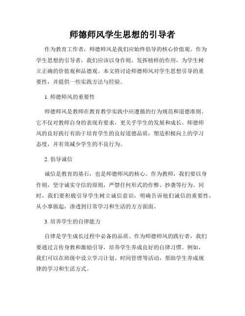 师德师风学生思想的引导者