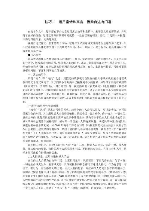 高考作文技巧：运用童话和寓言,借助自述有门道