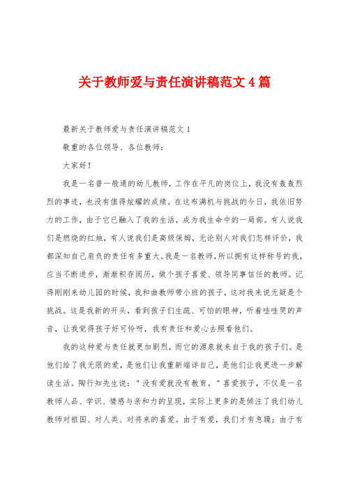 关于教师爱与责任演讲稿范文4篇