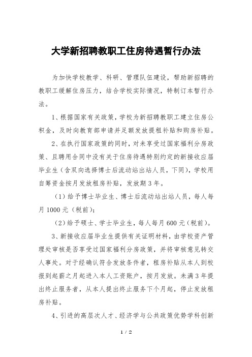 大学新招聘教职工住房待遇暂行办法