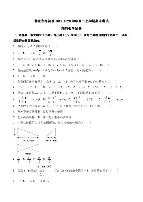 北京市海淀区2019-2020学年高二上学期期末考试理科数学试卷 Word版含解析